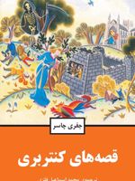 قصه های کنتربری (جلد سخت)  | جفری چاسر