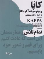 کاپا  | ریونوسوکه آکوتاگاوا