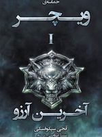 آخرین آرزو  | آندره ساپکوفسکی