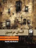 اتاق مرموز مجموعه داستان خارجی(به انتخاب آلفرد هیچکاک) | هنری اسلزار