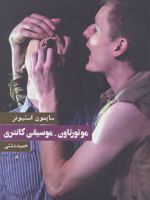 موتورتاون-موسیقی کانتری  | سایمون استیونز