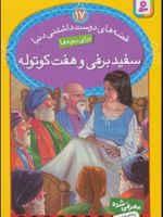 سفیدبرفی و هفت کوتوله قصه های دوست داشتنی دنیا برای بچه ها 17 | ورا ساتگیت
