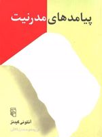 پیامدهای مدرنیت  | آنتونی گیدنز