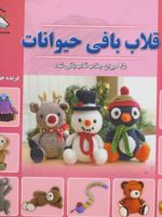 قلاب بافی حیوانات 25 حیوان جذاب قلاب بافی شده | آنی اوباچان
