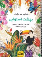 بهشت استوایی (رنگ آمیزی برای بزرگسالان:نقش هایی برای رهایی از استرس و رسیدن به آرامش) | محمدمهدی کاظم زاده