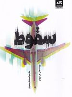 سقوط  | تی جی نیومن