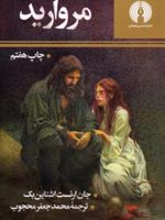 مروارید  | جان اشتاین بک