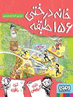 خانه درختی 156 طبقه داستان های خانه درختی 12 | اندی گریفیتس