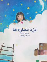 دزد ستاره ها  | قدرت الله نیک بخت