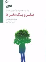 صفر و یک مغز ما (چگونه به مغز خود آموزش دهیم)
 | جودیت تراماین