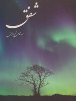 شفق  | سمیه قاسمی شیره جینی
