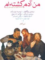 من آدم کشته ام 26 داستان کوتاه از 18 نویسنده روس | مجموعه ی نویسندگان-میخائیل بولگاکف