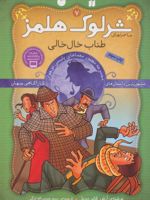 شرلوک هلمز 7 طناب خال خالی | آرتور کانن دویل