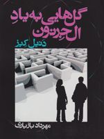 گل هایی به یاد آلجرنون  | دانیل کیز
