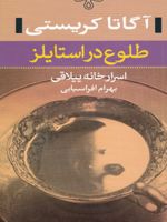 طلوع در استایلز اسرار خانه ییلاقی | آگاتا کریستی