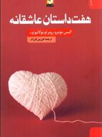 هفت داستان عاشقانه  | آلیس مونرو