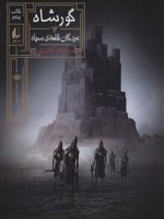 گورشاه 5  | سیامک گلشیری