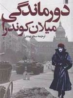 دورماندگی  | میلان کوندرا