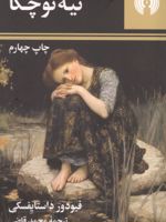 نیه توچکا (جیبی)  | فئودور داستایفسکی