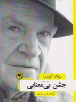 جشن بی معنایی  | میلان کوندرا