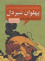 پهلوان شیردل مجموعه پهلوانان (قصه ای از زندگی پهلوان میرکاشی)
 | احمد عربلو