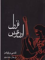 نزول اورفیوس  | تنسی ویلیامز