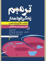 ترمیم زندگی خود (بعد از طلاق، خیانت و مرگ همسر) تلاش برای رسیدن به شادکامی
 | الناز جودکی-میثم هوشیار جلودار-مجموعه ی نویسندگان