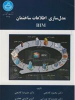 مدل سازی اطلاعات ساختمان  | مجموعه ی نویسندگان-محمود گلابچی