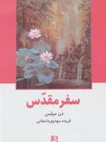 سفر مقدس (سفر جنگ جویی صلح جو به عالم ماوراء) | دن میلمن