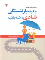 چگونه بازنشستگی شادی داشته باشیم  | استن هیندن