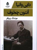 دایی وانیا  | آنتون چخوف