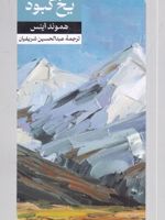 یخ کبود  | هموند اینس
