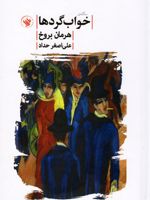 خواب گردها سه گانه | هرمان بروخ