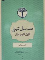 صد سال تنهایی  | گابریل گارسیا مارکز