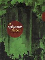 چهاردهم ژوییه  | رومن رولان