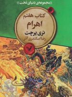 اهرام‮ (مجموعه ی دنیای تخت ۷) | تری پرچت