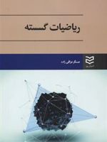 ریاضیات گسسته  | عسگر عراقی زاده