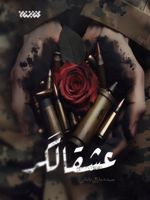 عشقالگر  | مارال بابایی