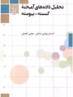 تحلیل داده های آمیخته گسسته - پیوسته  | احسان بهرامی سامانی-مجتبی گنجعلی