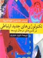 تکنولوژی های جدید ارتباطی در کشورهای در حال توسعه  | 
