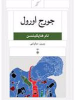 جورج اورول  | تام هاپکینسن