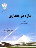 سازه در معماری  | ماریو سالوادوری
