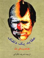 عقاید یک دلقک  | هاینریش بل