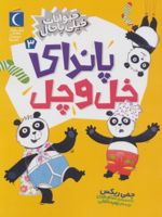 پاندای خل و چل حیوانات خیلی باحال 3 | جمی ریکس