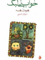 خواب نی لبک کتاب حاضر تحت عنوان "گ‍ورزاد و دی‍گ‍ر ق‍ص‍ه ه‍ا" نیز منتشر شده است.‮‬ | هرمان هسه