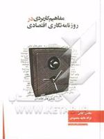 مفاهیم کاربردی در روزنامه نگاری اقتصادی  | غزاله طایفه محمودی