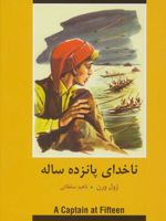 ناخدای پانزده ساله  | ژول ورن