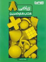 کتاب کار و تمرین ریاضی هشتم 