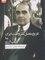 تاریخ مفصل مشروطیت ایران یا کتاب آرزو  | عباس اسکندری