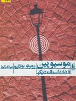 موسیو پین و دو داستان دیگر  | روبرتو بولانیو